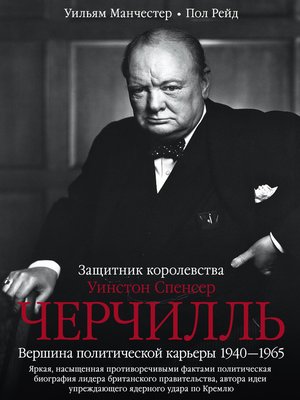 cover image of Уинстон Спенсер Черчилль. Защитник королевства. Вершина политической карьеры. 1940–1965